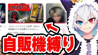 【復活】500万再生された「自販機縛り」をやってみた【フォートナイト/Fortnite】