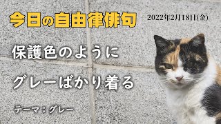 今日の注目！自由律俳句　2月18日(金)の投稿