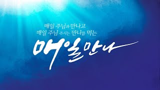 [작전중앙교회]21.10.29(금)/매일만나(산다는 것은 꿈을 꾸는 것)/박기선 목사