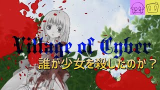 【Village Of Cyber #02】人狼を見つけるなど簡単なことだよ