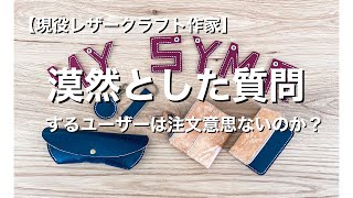 【ハンドメイド作家】注文する気のないユーザーはすぐにわかります。