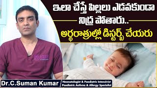 పిల్లలు ఏడవటానికి కారణాలు || Reasons For Babies Crying in Sleep? || Dr Suman || Socialpost Health