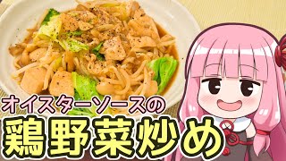 【オイスターソースの鶏野菜炒め】飯作って食べるで #72【VOICEROIDキッチン】