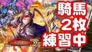 【三国志大戦】騎馬２阿蒙vs４枚典韋【練習中】