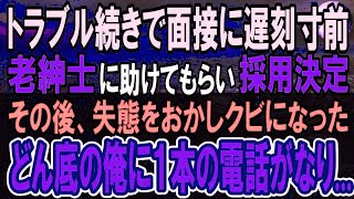 【感動する話】会社の就職面接の日に駅で人助けしたら遅刻しそうになったが老紳士に助けられた…接待中、上司をばかにする取引先にビールをかけて会社をクビに。背後から声をかけられ…