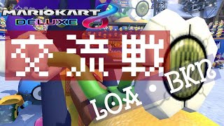 【交流戦】LDH vs VX様【マリオカート8DX】