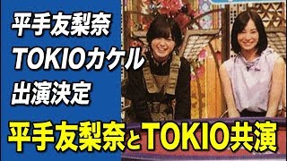 【欅坂46】平手友梨奈『TOKIOカケル』に映画「響-HIBIKI-」共演の北川景子さんと出演決定