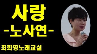 사랑(노사연) 가사 동영상, 악보삽입, 노래배우기,  최화영노래교실, K-Pop(trot),韓國歌謠