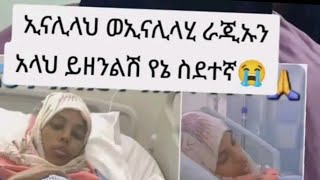 Masi Haabashaa  is live እግዚአብሔር አምላክ ከስደት ስትመለሱ ልጅና በረከት ይስጣችሁ እንጂ በምናሞ ሳያጋጥማችሁ