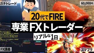 【優雅】専業FXトレーダーの1日ルーティン【vlog】