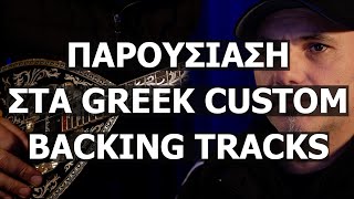 ΠΑΡΟΥΣΙΑΣΗ ΣΤΑ GREEK CUSTOM BACKING TRACKS