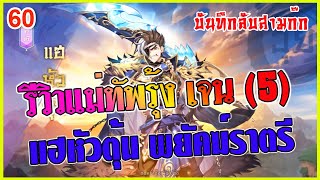 บันทึกลับสามก๊ก : รีวิวแม่ทัพรุ้ง เจน(5) I วุยก๊ก แฮหัวตุ้น พยัคฆ์ราตรี สกิลเป็นอย่างไร โหดหรือไม่ ?