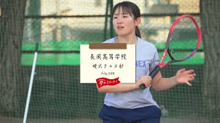 【夢のスタート！】🎾＃File_038は長岡高等学校硬式テニス部をピック！