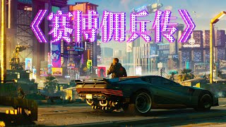 超通俗！巨轻松的《赛博朋克2077》剧情第三集！第一人称讲故事！