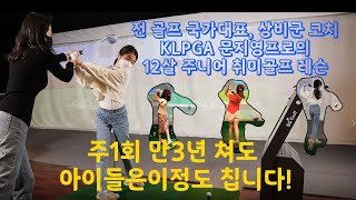 주1회, 만3년 쳐도 아이들은 이정도 칩니다. with KLPGA 문지영프로