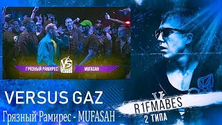 VERSUS GAZ: Грязный Рамирес VS Mufasah[Реакция со стрима]