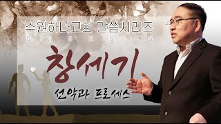 [창세기] 5. 선악과 프로세스 (창3:1-6)