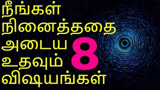 211. நீங்கள் நினைத்ததை அடைய உதவும் 8 விஷயங்கள் | HOW TO ACHIEVE UR GOALS | 8 STRATEGIES