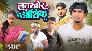 #video | लतखोर आशिक |Latkhor Aashiq | #manimerajkicomedy  |  video 2024 | Rustin fun