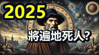 🔥🔥2025將遍地死人 大淨化即將開始❓三大預言家預言人類末日結局❗獨家解讀諾查丹瑪斯2025預言❗