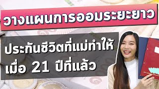 วางแผนการออมระยะยาว เก็บเงินในประกัน ดีไหม? l รีวิว ประกันสะสมทรัพย์ 21ปี ที่แม่ทำให้ ได้อะไรบ้าง?