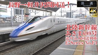 軽井沢へ回送！ 北陸新幹線E7系F4編成 回送列車8898E 230921 JR Hokuriku Shinkansen Nagano Sta.