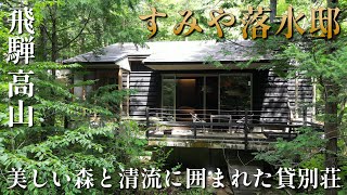 [Gifu] A hideout surrounded by beautiful forests and clear streams [Sumiya Rakusuitei/ the Cask]