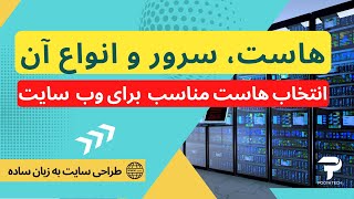 انواع هاست و سرور و نحوه انتخاب مناسب هاست برای وب سایت - Host \u0026 Server