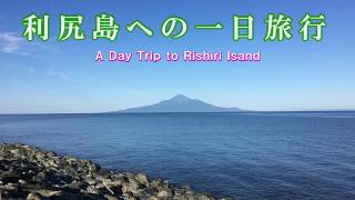 利尻島への一日旅行/A Day Trip to Rishiri Island