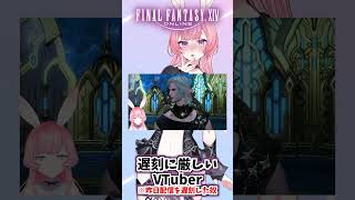 【 #FF14/ #漆黒のヴィランズ  】 遅れてくることを許さないが、前日寝坊し、配信を遅刻したVTuber 【 #新人Vtuber 】#shorts #毎日投稿 #vtuber #切り抜き