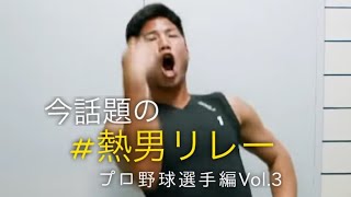 今インスタで話題の！#熱男リレー　[プロ野球選手編 vol.3]