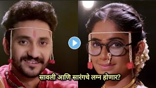 सावली आणि सारंगचे लग्न होणार? | Savlyachi Janu Savli | Zee Marathi