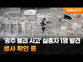 '광주 붕괴 사고' 실종자 1명 발견…생사 확인 중 / 연합뉴스TV (YonhapnewsTV)