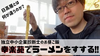 幸楽苑と日高屋の経営戦略の違いは？幸楽苑でラーメンをすすりながら考察する！（独立中小企業診断士のお昼ごはん）