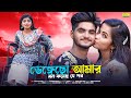 ভেঙ্গেছো আমার মন করেছ যে পর | Vengeche Amar Mon Korecho Je Por | Bangla Sad Song | Ujjal Dance Group