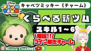 ✤ツムツム✤【新ツム･キャベツミッキー】「ラグミに続く👑コイン稼ぎチャーム爆誕‼️」👑スキル比較1～6👑