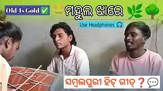 Mahula Jhare ବରସିଲା ପାନି☔🌳 Sambalpuri Baja Song ll Biswanath Jal❣️Dhol-Gagan Suna 🌿💥