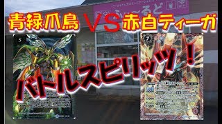 【バトスピ】2017/7/1開催 バトルスキー公式大会 青緑爪鳥VS赤白ティーガ【ふぃ～るど磐田店】