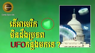 សូមស្តាប់សវនាការជាប្រវត្តិសាស្ត្រឆ្នាំ២០២២អំពី UFO និង UAP ធ្វើឡើងនៅសហរដ្ឋអាមេរិក (វីដេអូ-សំឡេង)