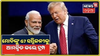 America President DonaldTrump ଙ୍କ ସହ ଫୋନ ଯୋଗେ କଥା ହେଲେ Prime Minister Narendra Modi