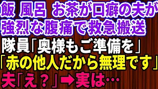 【スカッとする話】救急車で運ばれる夫の目の前で「同乗しません。赤の他人だから無理です」と断固拒否→入院中に家を売り払った結果【修羅場】