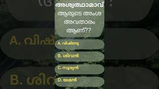 പലർക്കും അറിയാത്തത് / ഉത്തരം അറിയുന്ന ആളുകൾ കമന്റ്‌ ചെയ്യൂ #mahabharatham #ramayanam #malayalam