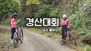 [로라용]경산대회답사 풀영상 [무편집]