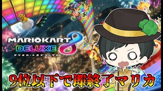 【マリオカート8DX】＃参加型配信　9位以下即終了マリオカート　目指せエンドレススター【＃Vtuber/Namito】