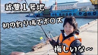 （武豊１号地）初の釣場に行ってきた！