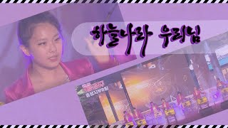 아랑고고장구 증평지부 / 가요t.v /하늘나라 우리님 / 능곡 만남의 광장