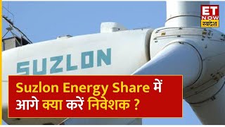 Suzlon Energy Share Price: Suzlon Energy का Share मौजूदा स्तरों से दिखाएगा कितने ऊपर के लेवल? | ETNS