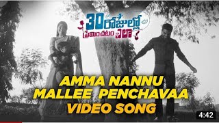 Amma Nannu Mallee Penchavaa Song From #30RojullopreminchadamEla Movie