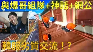 [朔月] 與爆哥組隊+神話+神話網公│韓服劣質交流！?│跑跑卡丁車