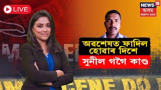 LIVE | Sunil Gogoi Case Updates | ফাদিল হোৱাৰ দিশে সুনীল গগৈ কাণ্ড | Assam News | N18L